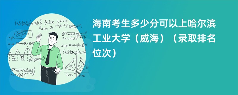 2024海南考生多少分可以上哈尔滨工业大学(威海)(录取排名位次)