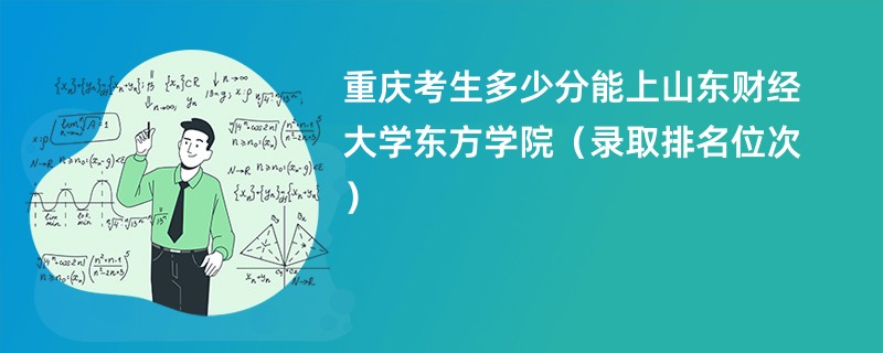 2024重庆考生多少分能上山东财经大学东方学院（录取排名位次）