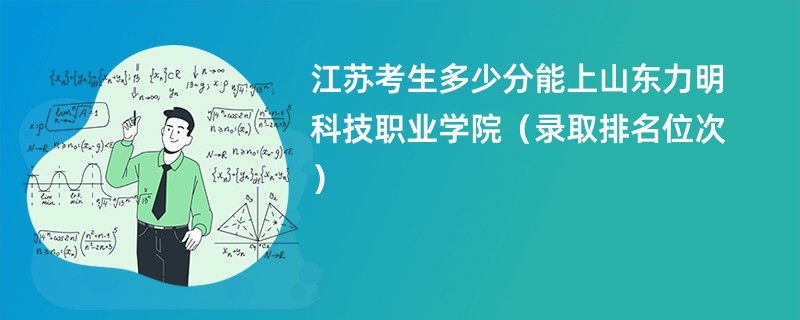 2024江苏考生多少分能上山东力明科技职业学院（录取排名位次）