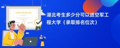 2024湖北考生多少分可以进空军工程大学(录取排名位次)