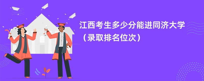 2024江西考生多少分能进同济大学（录取排名位次）