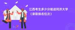 2024江西考生多少分能进同济大学（录取排名位次）
