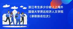 2024浙江考生多少分能上上海外国语大学贤达经济人文学院（录取排名位次）