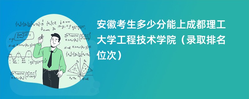 2024安徽考生多少分能上成都理工大学工程技术学院（录取排名位次）