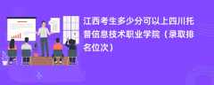 2024江西考生多少分可以上四川托普信息技术职业学院（录取排名位次）