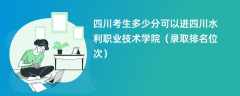 2024四川考生多少分可以进四川水利职业技术学院（录取排名位次）