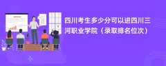 2024四川考生多少分可以进四川三河职业学院（录取排名位次）