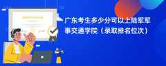 2024广东考生多少分可以上陆军军事交通学院（录取排名位次）