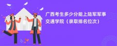 2024广西考生多少分能上陆军军事交通学院(录取排名位次)