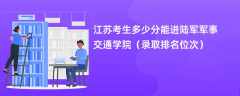 2024江苏考生多少分能进陆军军事交通学院（录取排名位次）