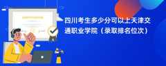 2024四川考生多少分可以上天津交通职业学院（录取排名位次）