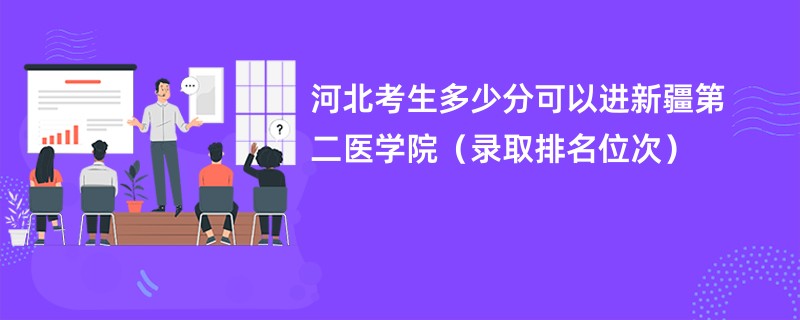 2024河北考生多少分可以进新疆第二医学院（录取排名位次）