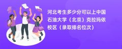 2024河北考生多少分可以上中国石油大学(北京)克拉玛依校区(录取排名位次)