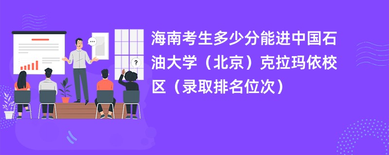 2024海南考生多少分能进中国石油大学(北京)克拉玛依校区(录取排名位次)