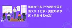 2024海南考生多少分能进中国石油大学（北京）克拉玛依校区（录取排名位次）