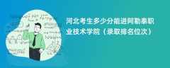 2024河北考生多少分能进阿勒泰职业技术学院（录取排名位次）