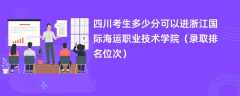 2024四川考生多少分可以进浙江国际海运职业技术学院（录取排名位次）