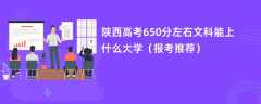 2024陕西高考650分左右文科能上什么大学（报考推荐）