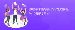 2024内地高校CNS发文数统计（最新4月）