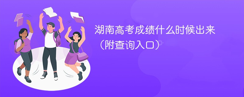2026湖南高考成绩什么时候出来（附查询入口）