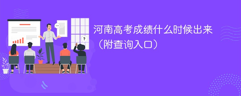 2026河南高考成绩什么时候出来（附查询入口）