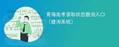 青海高考录取状态查询入口2024（查询系统）