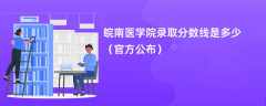 皖南医学院录取分数线2023是多少（官方公布）