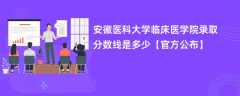 安徽医科大学临床医学院录取分数线2023是多少「官方公布」