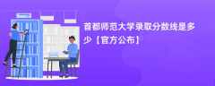 首都师范大学录取分数线2023是多少（官方公布）