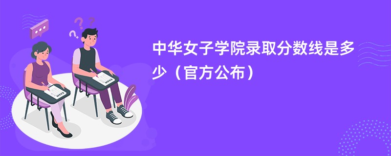 中华女子学院录取分数线是多少（官方公布）