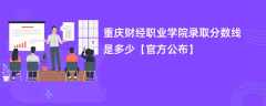 重庆财经职业学院2023录取分数线是多少「官方公布」