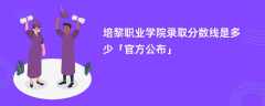 培黎职业学院2023录取分数线是多少「官方公布」