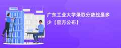 广东工业大学录取分数线2023是多少（官方公布）