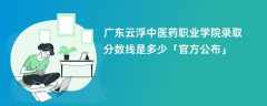 广东云浮中医药职业学院2023录取分数线是多少【官方公布】