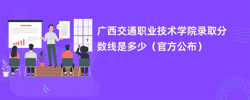 广西交通职业技术学院录取分数线是多少（官方公布）