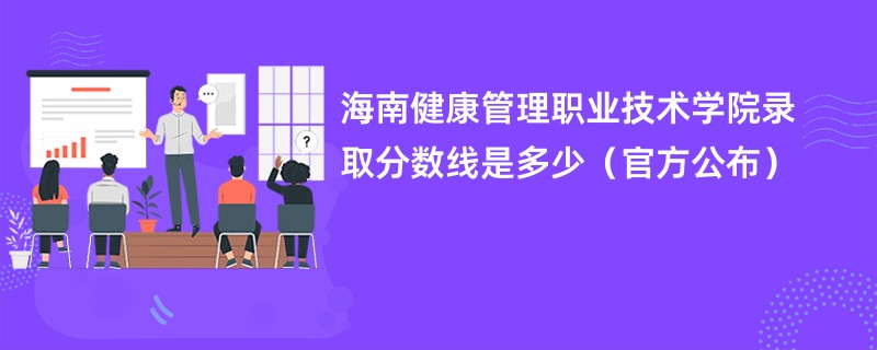 海南健康管理职业技术学院录取分数线是多少（官方公布）