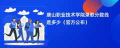 唐山职业技术学院2023录取分数线是多少「官方公布」