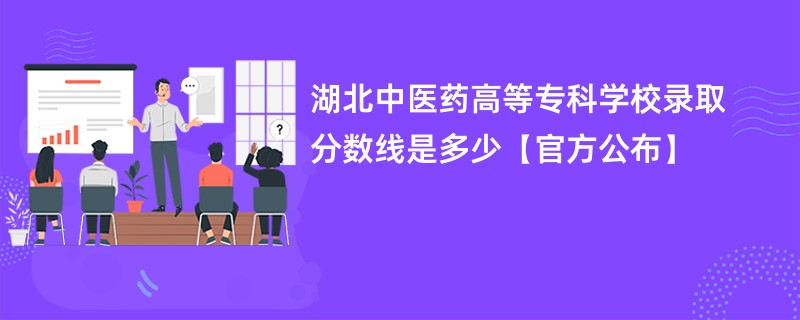 湖北中医药高等专科学校录取分数线是多少【官方公布】