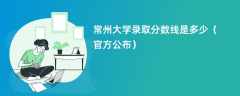 常州大学2023录取分数线是多少（官方公布）