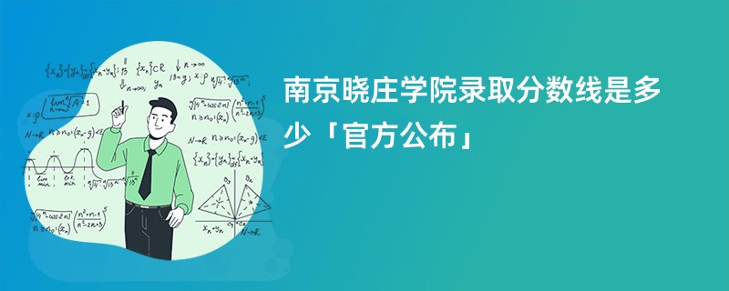 南京晓庄学院录取分数线是多少「官方公布」