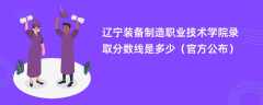 辽宁装备制造职业技术学院2023录取分数线是多少「官方公布」