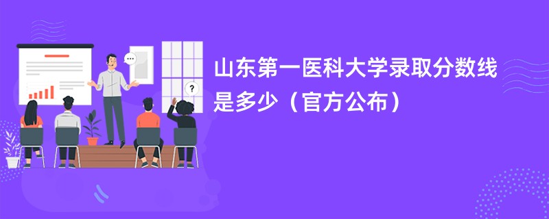 山东第一医科大学录取分数线是多少（官方公布）