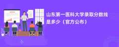 山东第一医科大学2023录取分数线是多少「官方公布」