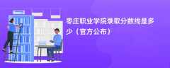 枣庄职业学院2023录取分数线是多少（官方公布）