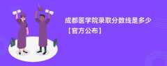 成都医学院录取分数线2023是多少【官方公布】