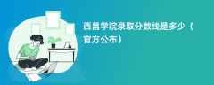 西昌学院录取分数线2023是多少【官方公布】