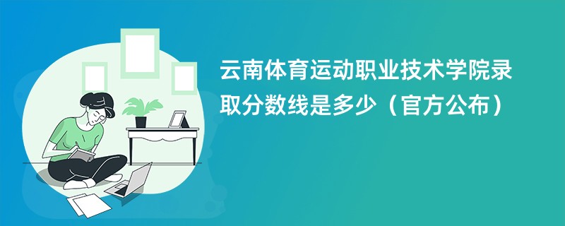 云南体育运动职业技术学院录取分数线是多少（官方公布）