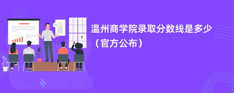 温州商学院录取分数线是多少（官方公布）