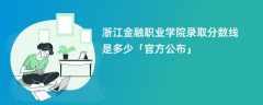 浙江金融职业学院2023录取分数线是多少「官方公布」