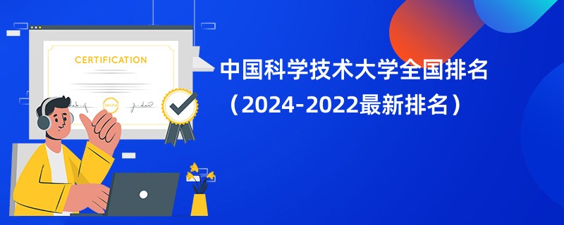 中国科学技术大学全国排名（2024-2022最新排名）